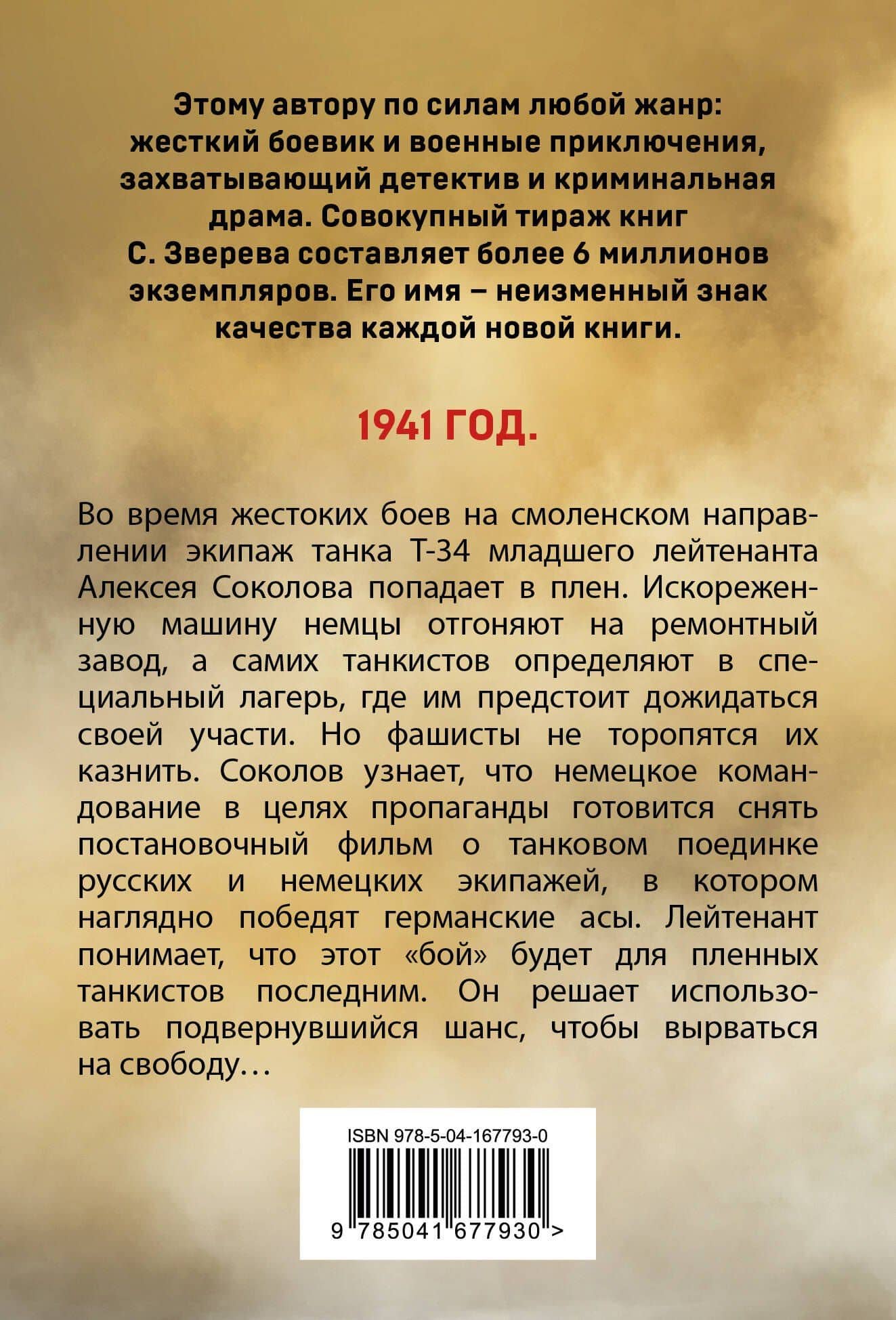 Лобовая атака — Сергей Иванович Зверев (2)