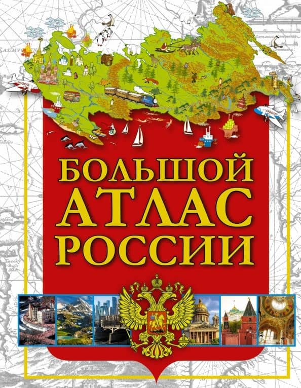 Большой атлас России 2018. 3-е издание, исправленное и дополненное