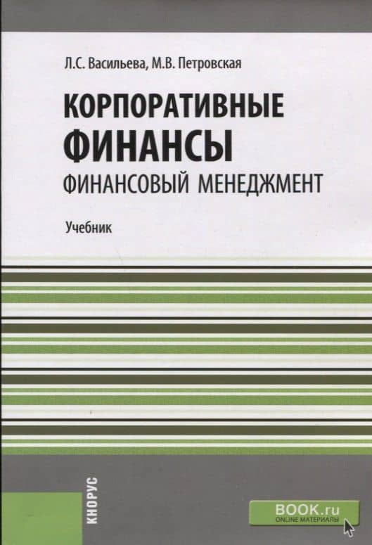 Корпоративные финансы. Финансовый менеджмент. Учебник — Людмила Сидоровна Васильева