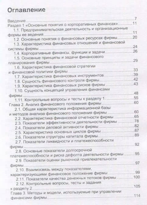 Корпоративные финансы. Финансовый менеджмент. Учебник — Людмила Сидоровна Васильева (2)