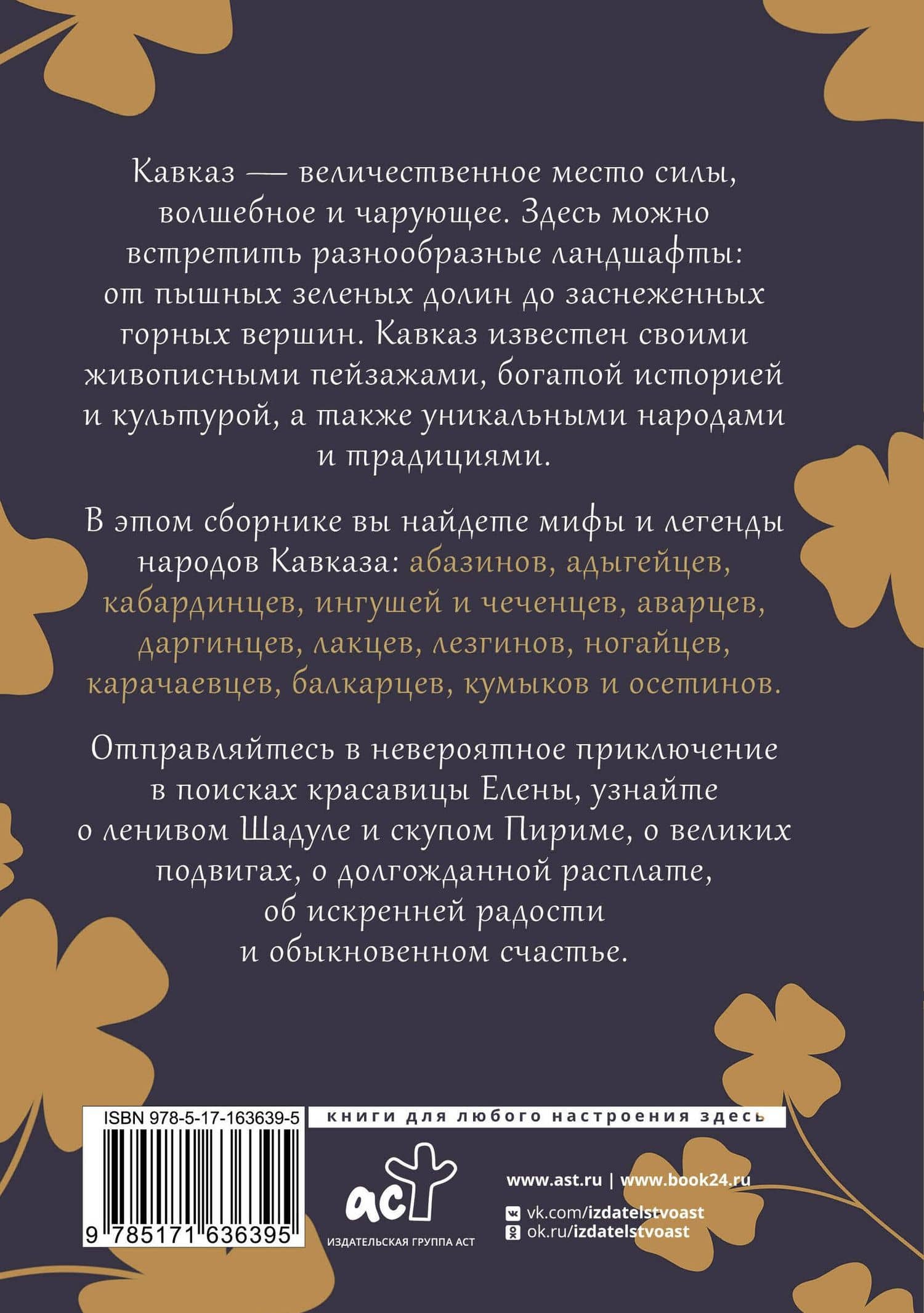 Кавказ. Мифы и легенды (2)