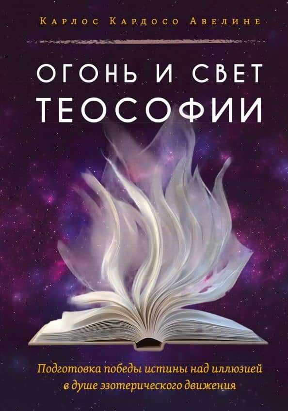 Огонь и свет теософии. Подготовка победы истины над иллюзией в душе эзотерического движения — Карлос Кардосо Авелине
