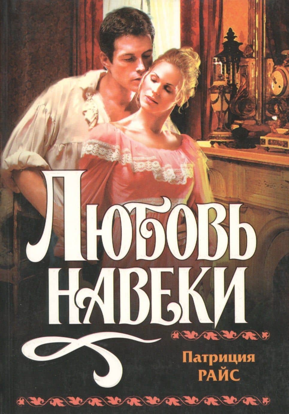 Любовь навеки