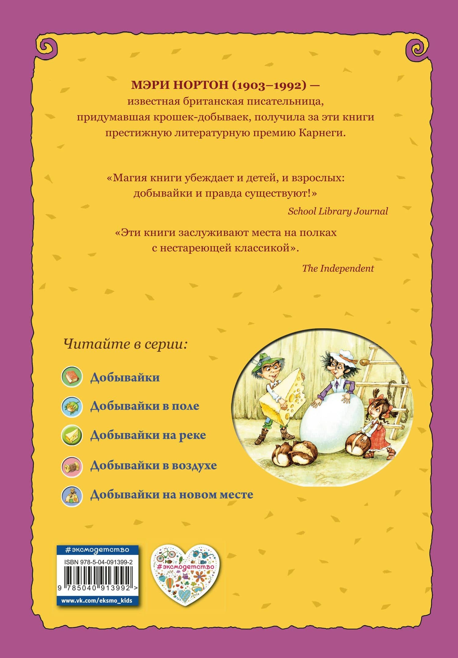 Добывайки на реке (ил. В. Харченко) (#3) — Мэри Нортон (2)