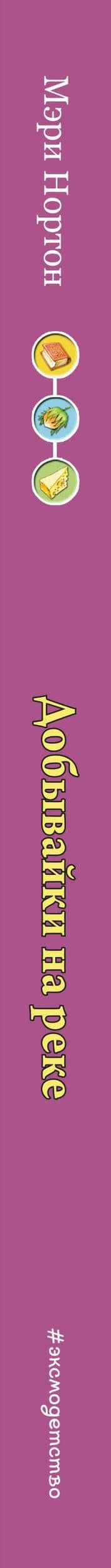 Добывайки на реке (ил. В. Харченко) (#3) — Мэри Нортон (3)