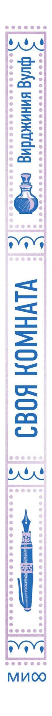 Своя комната. Вечные истории. Non-Fiction — Вирджиния Вулф (3)