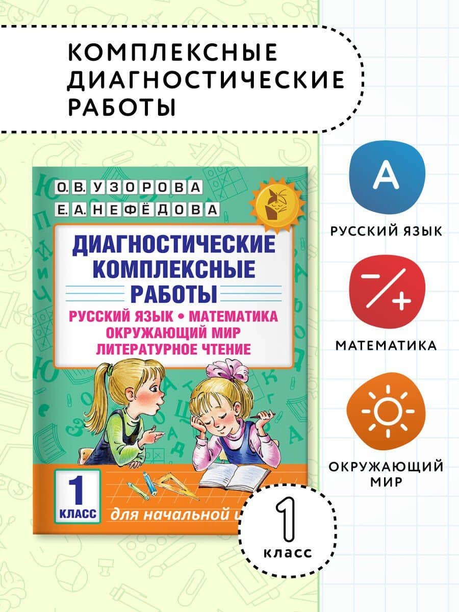 Диагностические комплексные работы. Русский язык. Математика. Окружающий мир. Литературное чтение. 1 — Елена Алексеевна Нефедова (3)