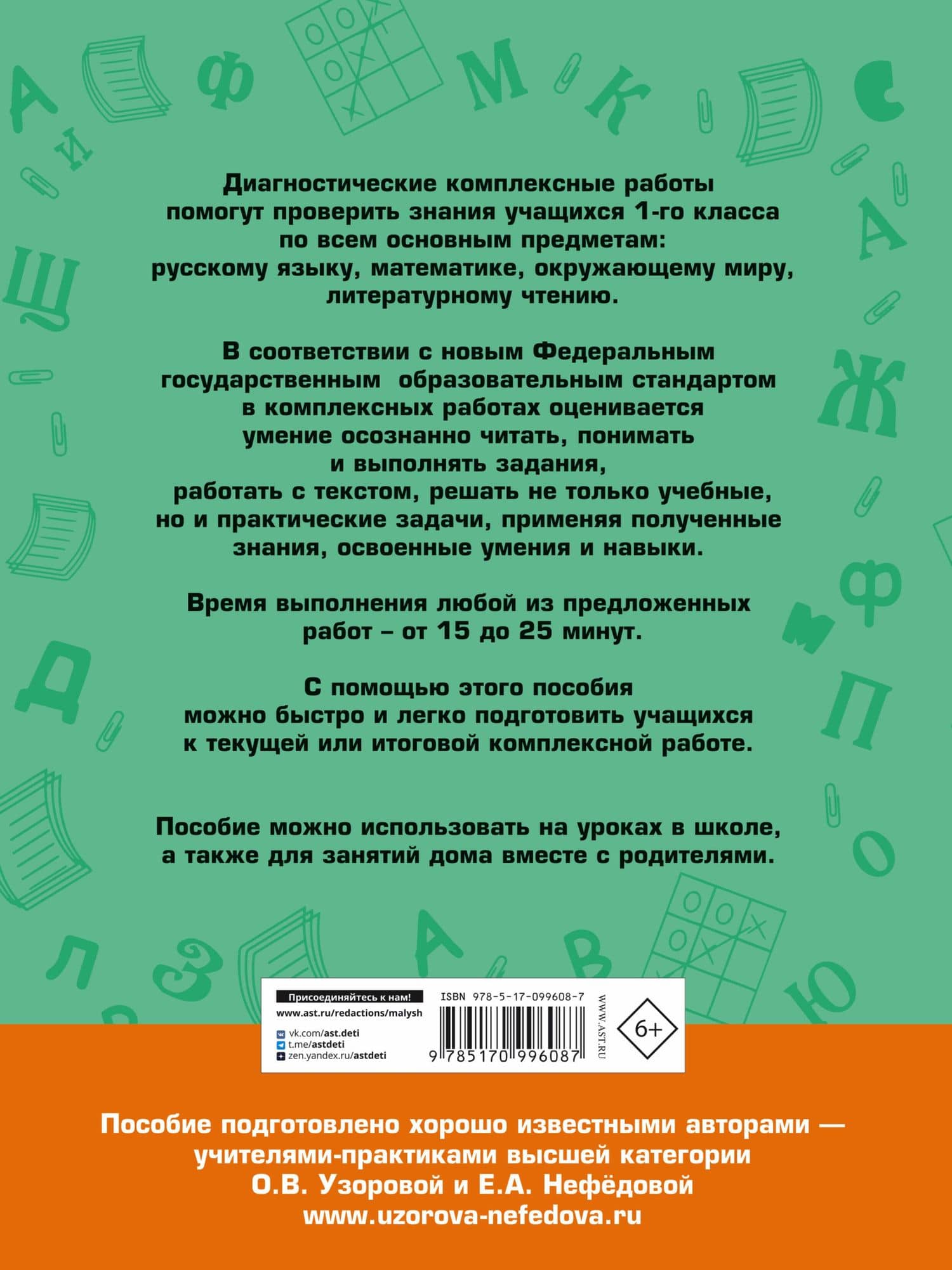 Диагностические комплексные работы. Русский язык. Математика. Окружающий мир. Литературное чтение. 1 — Елена Алексеевна Нефедова (2)