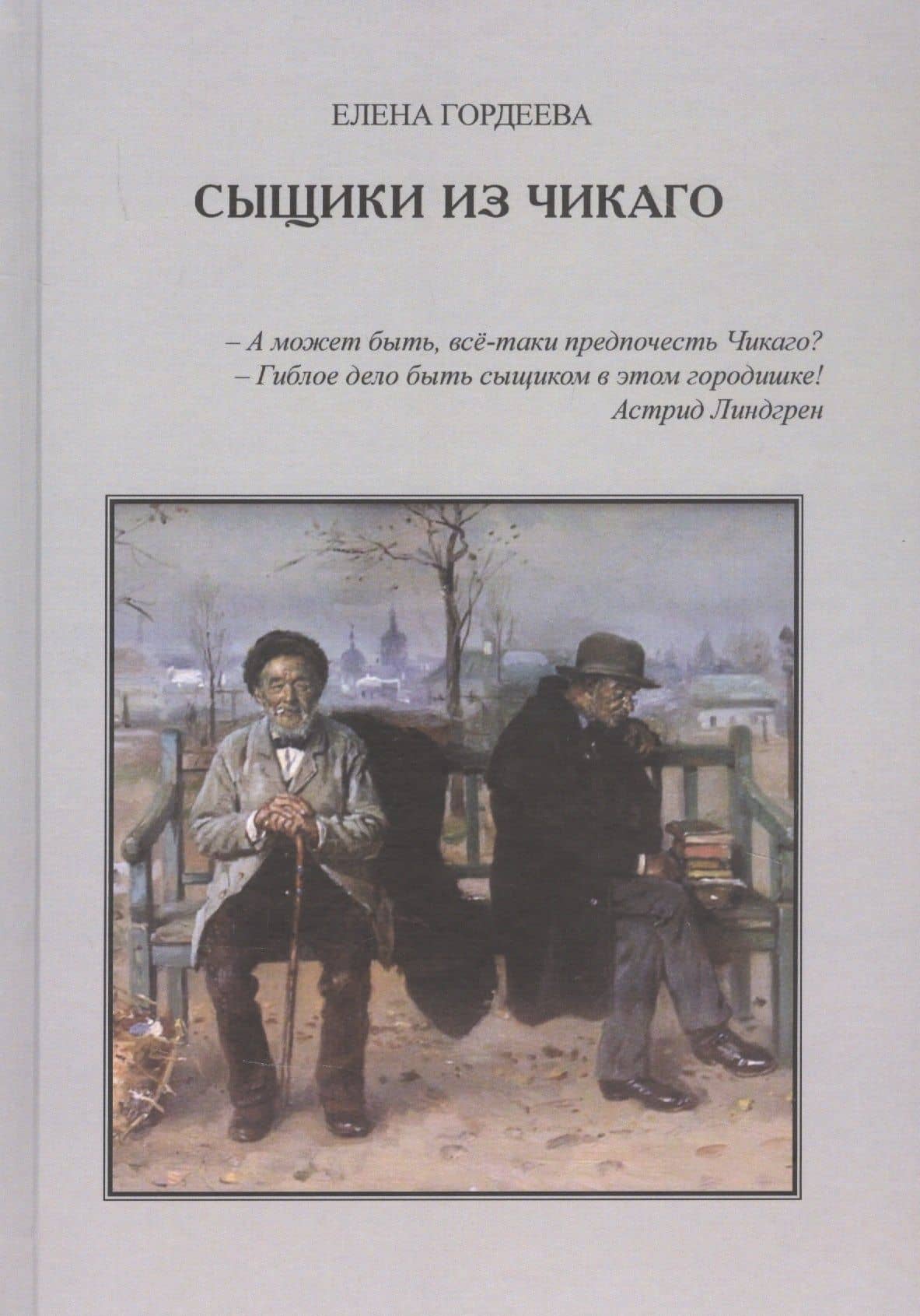 Сыщики из Чикаго — Елена Владимировна Гордеева