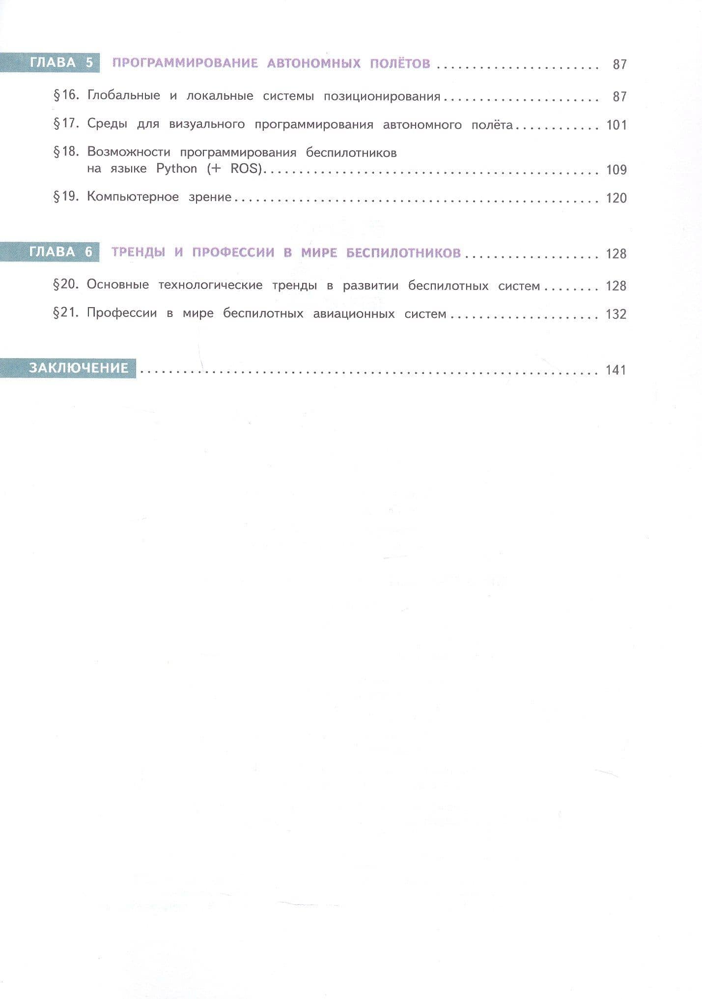 Беспилотные летательные аппараты. 8-9 классы. Учебник. ФГОС 2021 — Михаил Владимирович Луцкий (3)