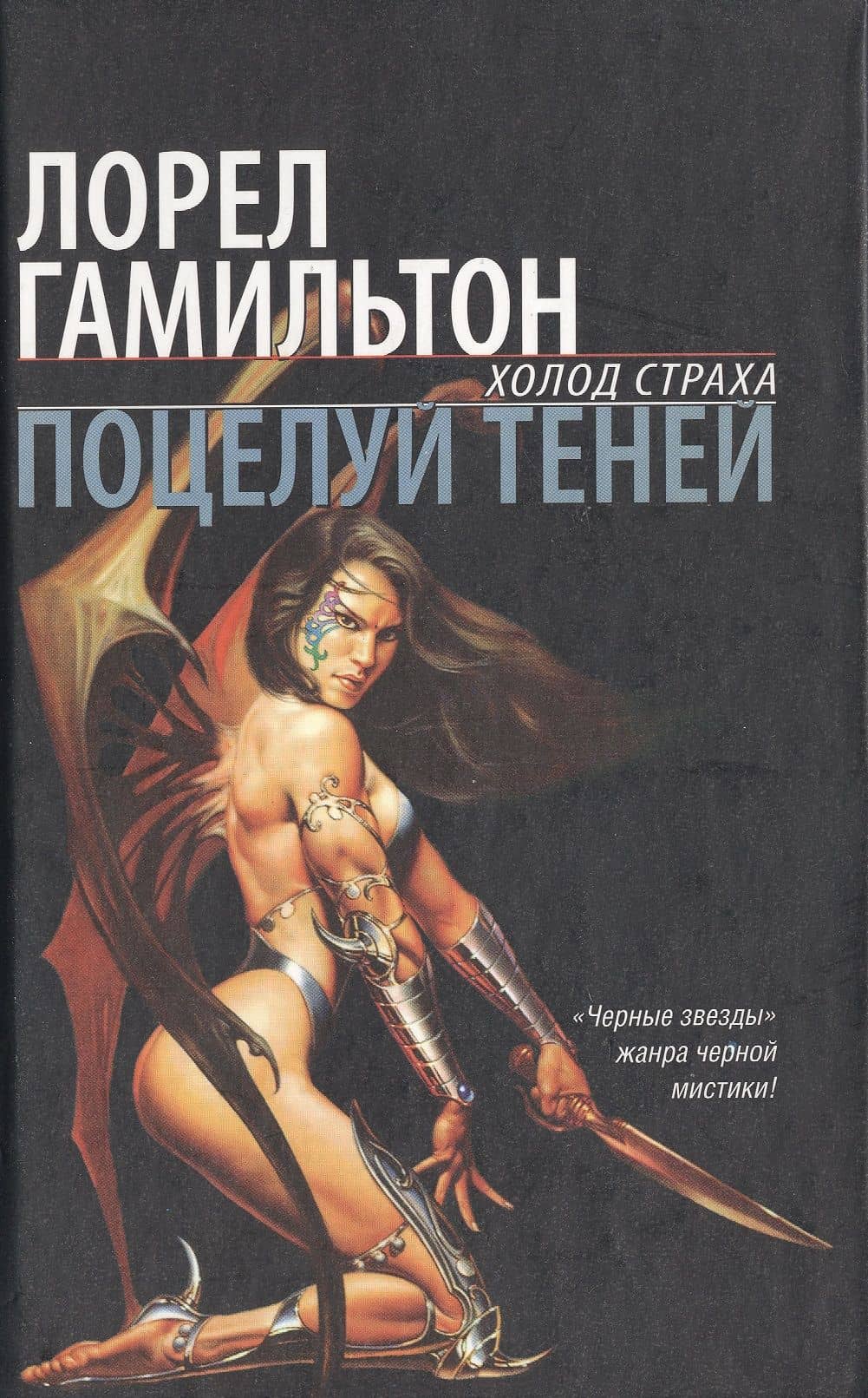 Процелуй теней — Лорел Кей Гамильтон