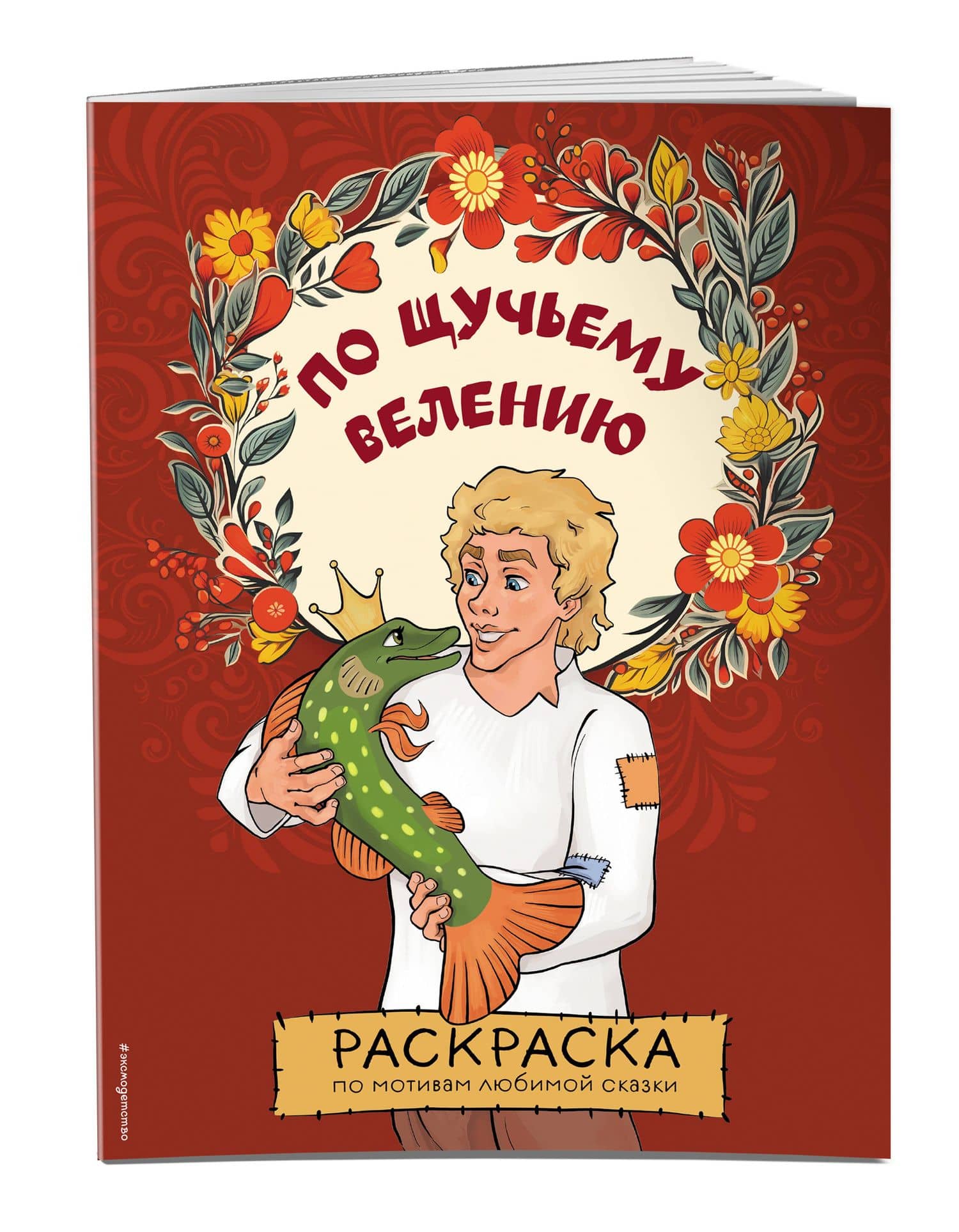 По щучьему велению. Раскраска (3)