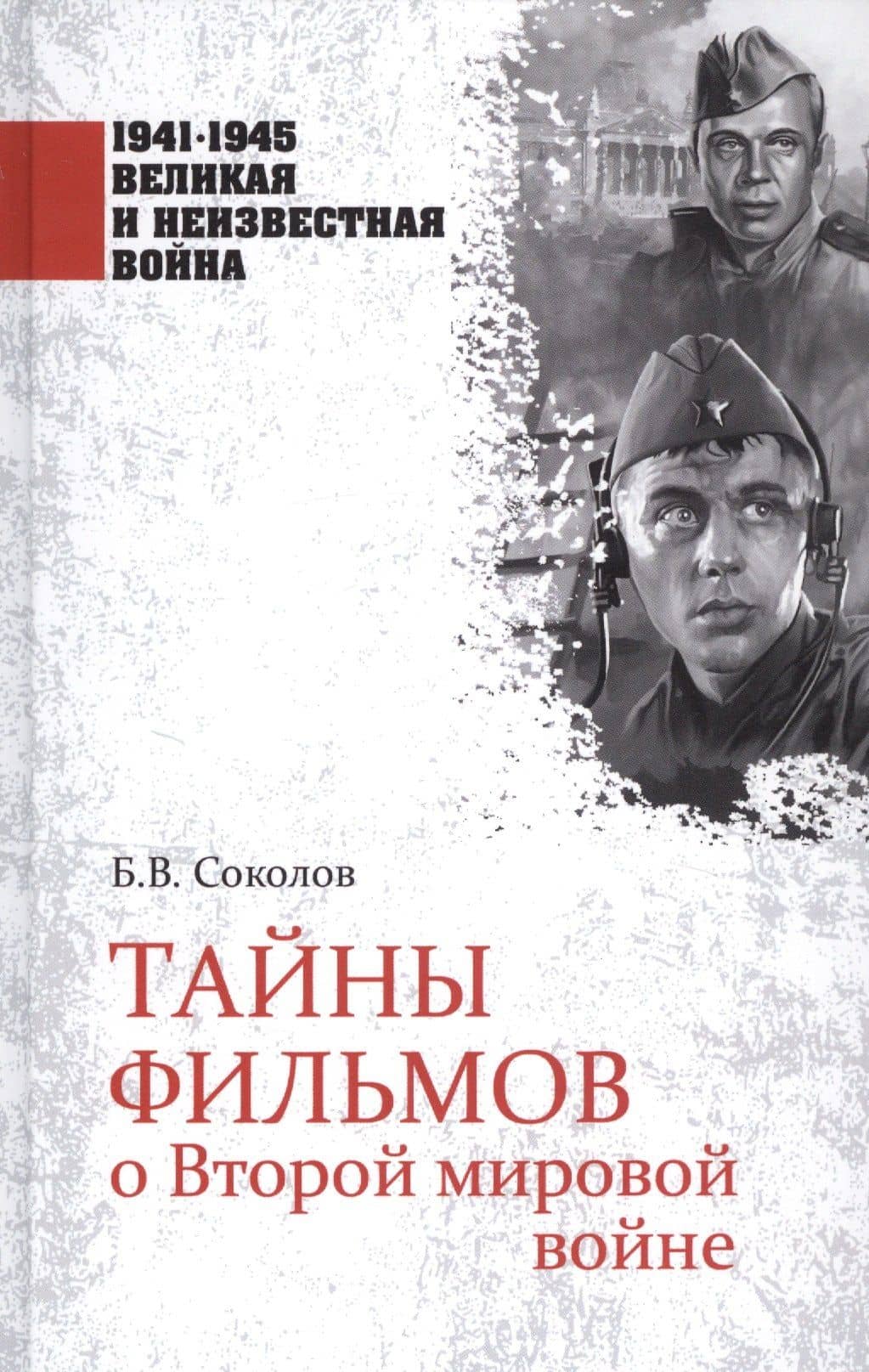 Тайны фильмов о Второй мировой войне — Борис Вадимович Соколов