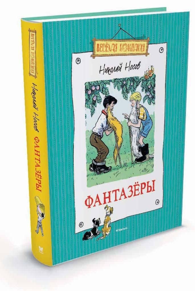 Фантазёры — Николай Николаевич Носов (2)