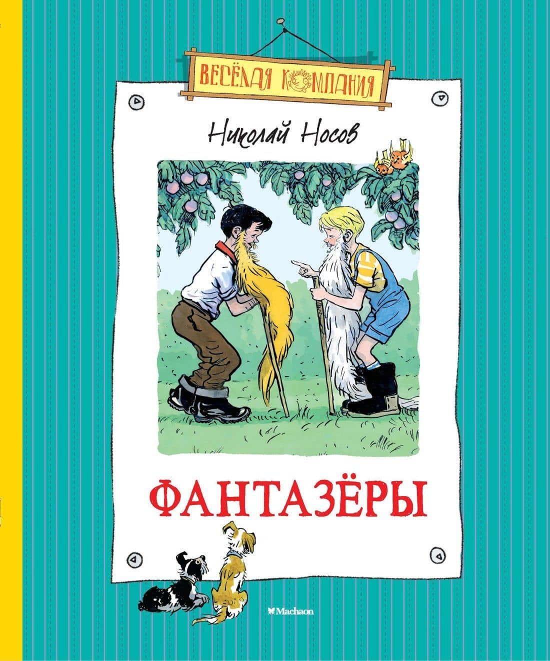 Фантазёры — Николай Николаевич Носов