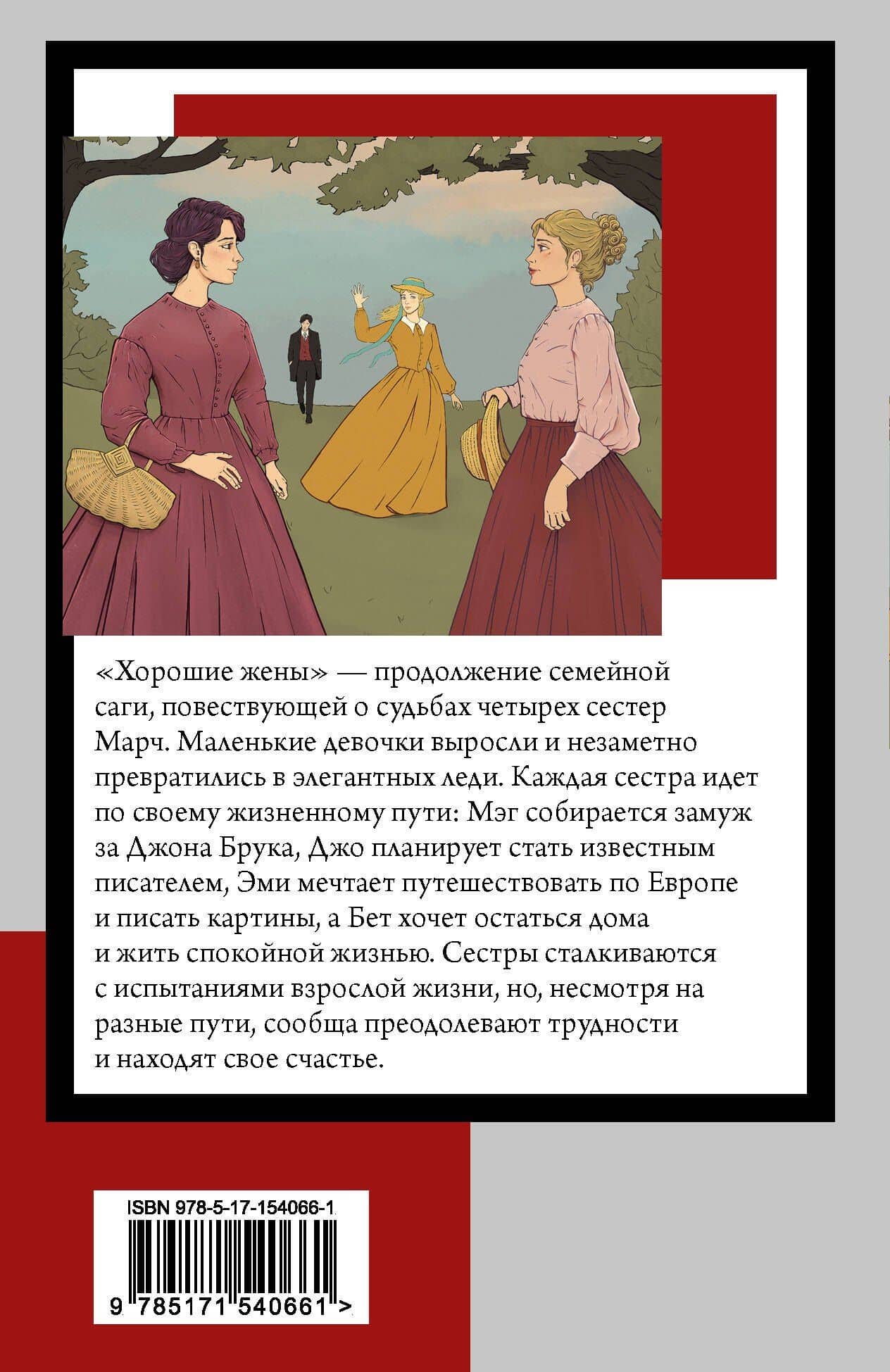 Хорошие жены — Луиза Мэй Олкотт (2)