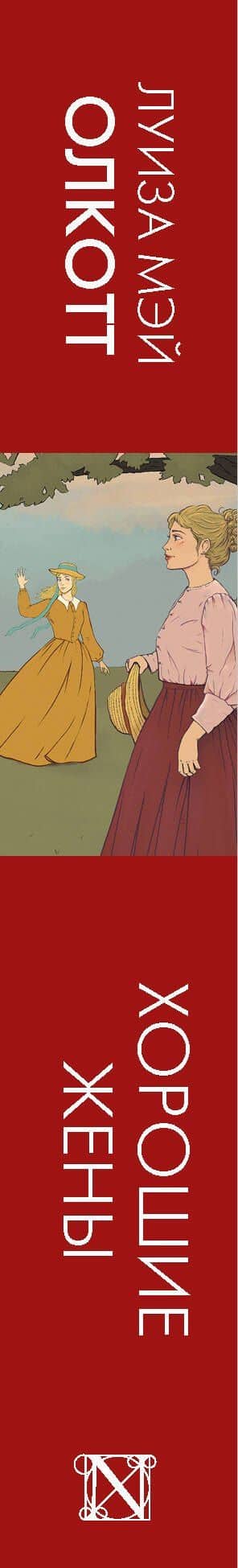 Хорошие жены — Луиза Мэй Олкотт (3)