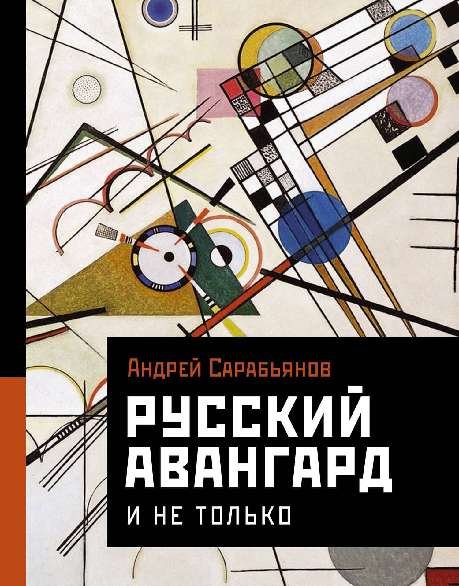Русский авангард. И не только — Андрей Сарабьянов
