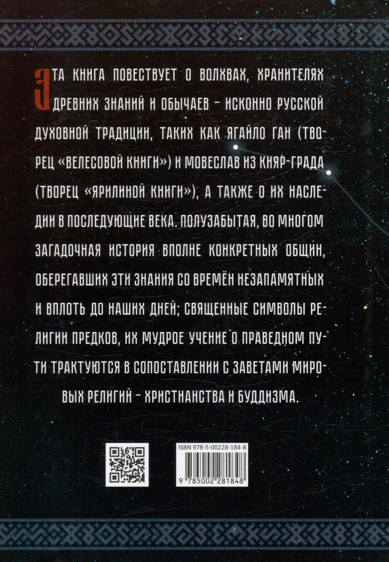 Тайны русских волхвов — Александр Игоревич Асов (2)