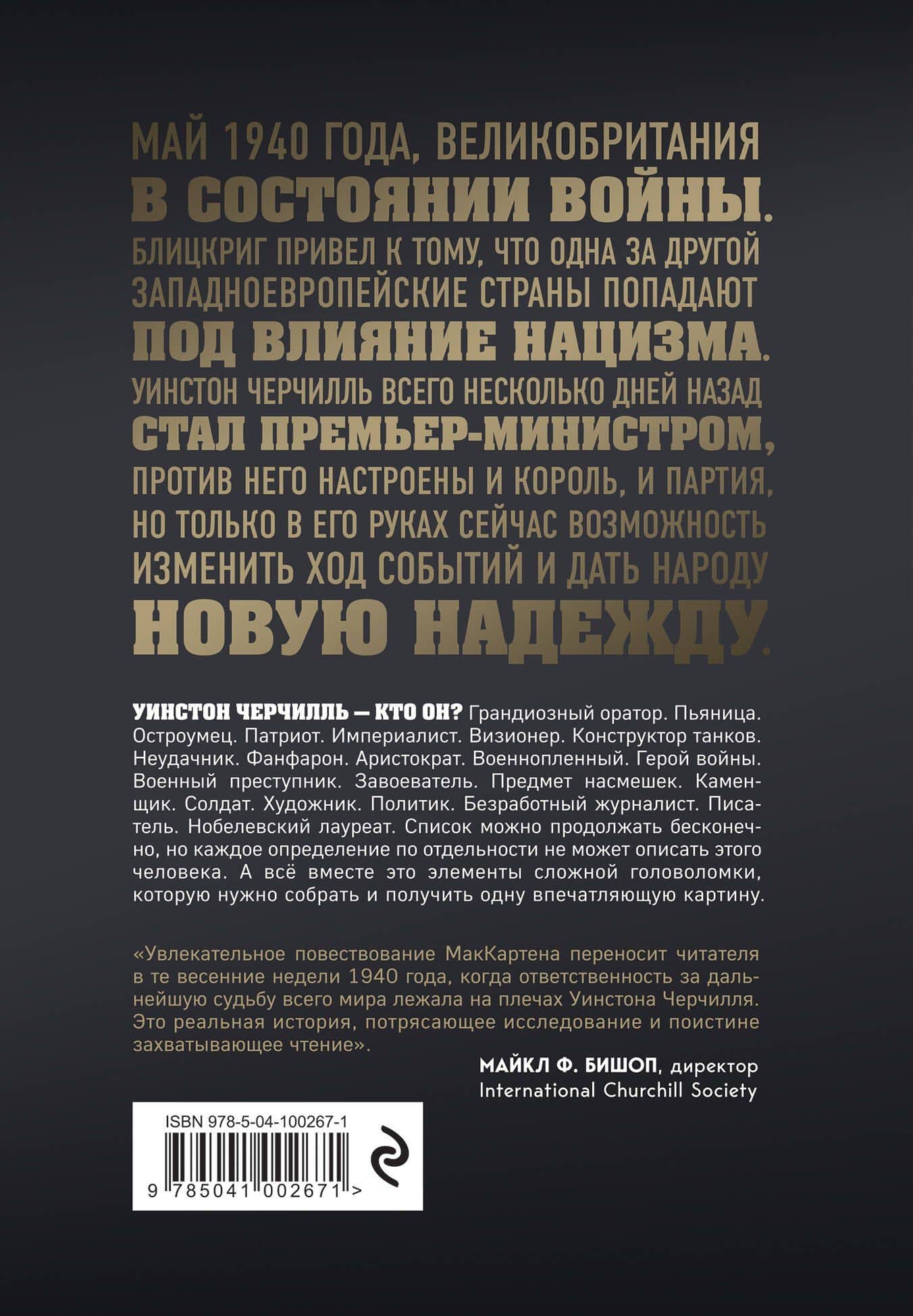 Темные времена. Как речь, сказанная одним премьер-министром, смогла спасти миллионы жизней — Энтони Маккартен (2)