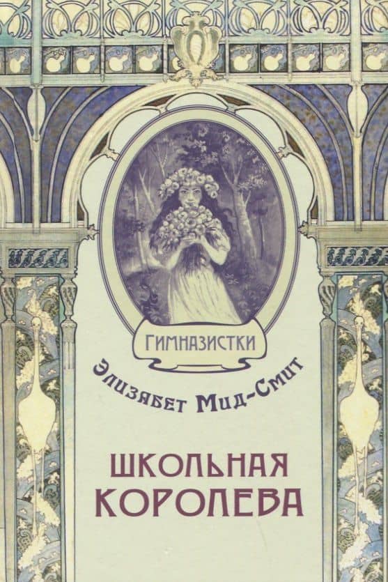 Школьная королева — Элизабет Мид-Смит