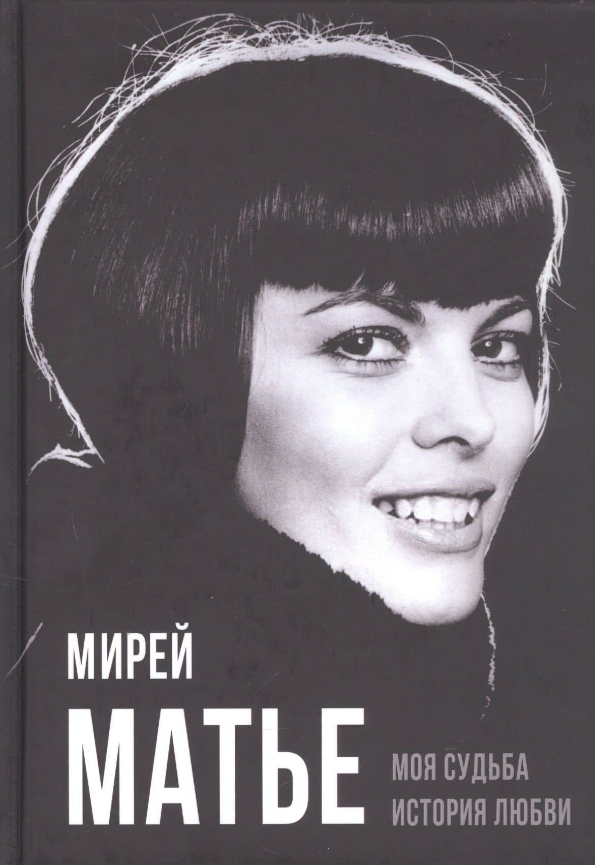 Моя судьба. История любви — Мирей Матье