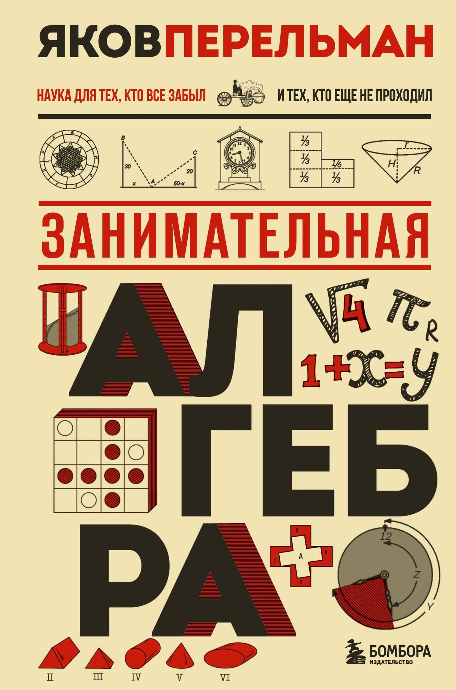 Занимательная алгебра. Новое оформление — Яков Исидорович Перельман