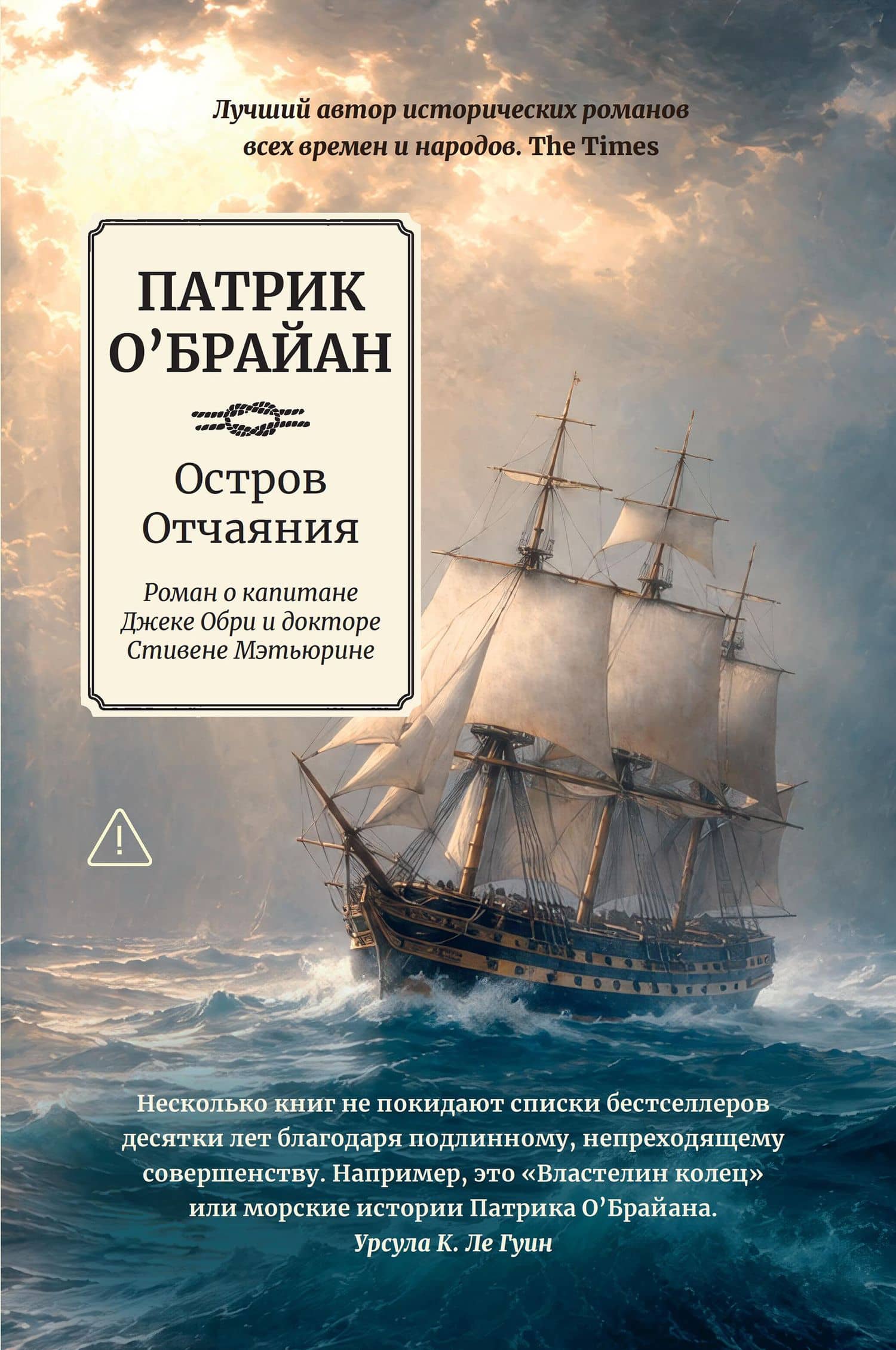 Остров Отчаяния: роман о капитане Джеке Обри и докторе Стивене Мэтьюрине — Патрик О'Брайан