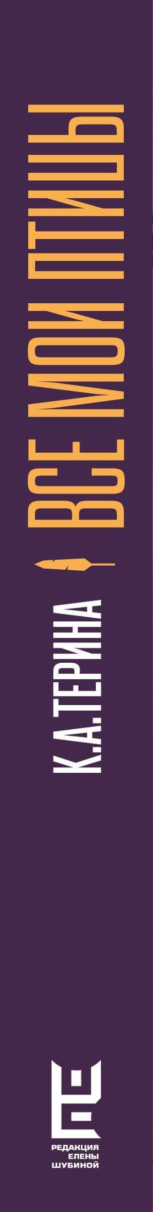 Все мои птицы — К.А.Терина (3)