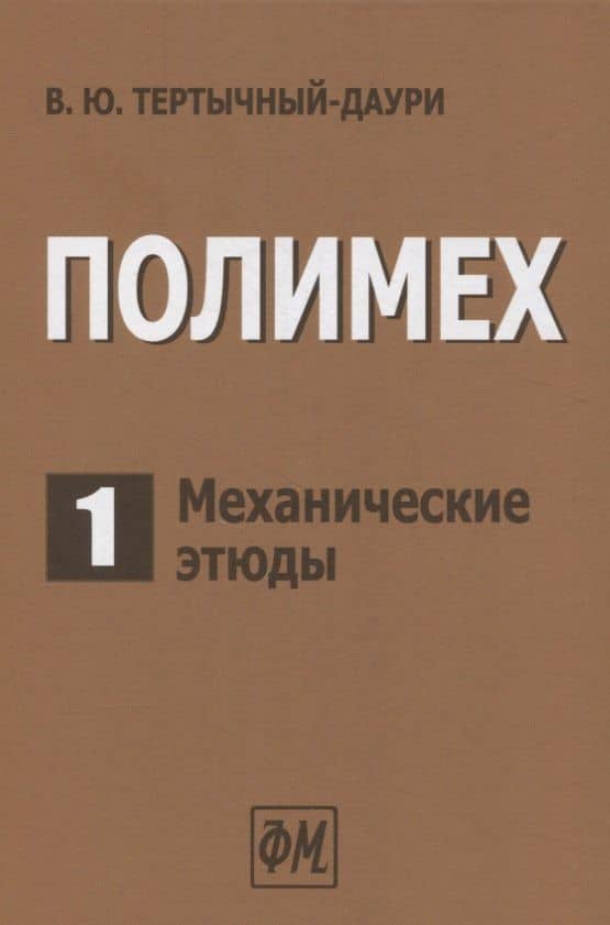 Полимех. В двух томах. Том 1. Механические этюды — Владимир Юрьевич Тертычный-Даури