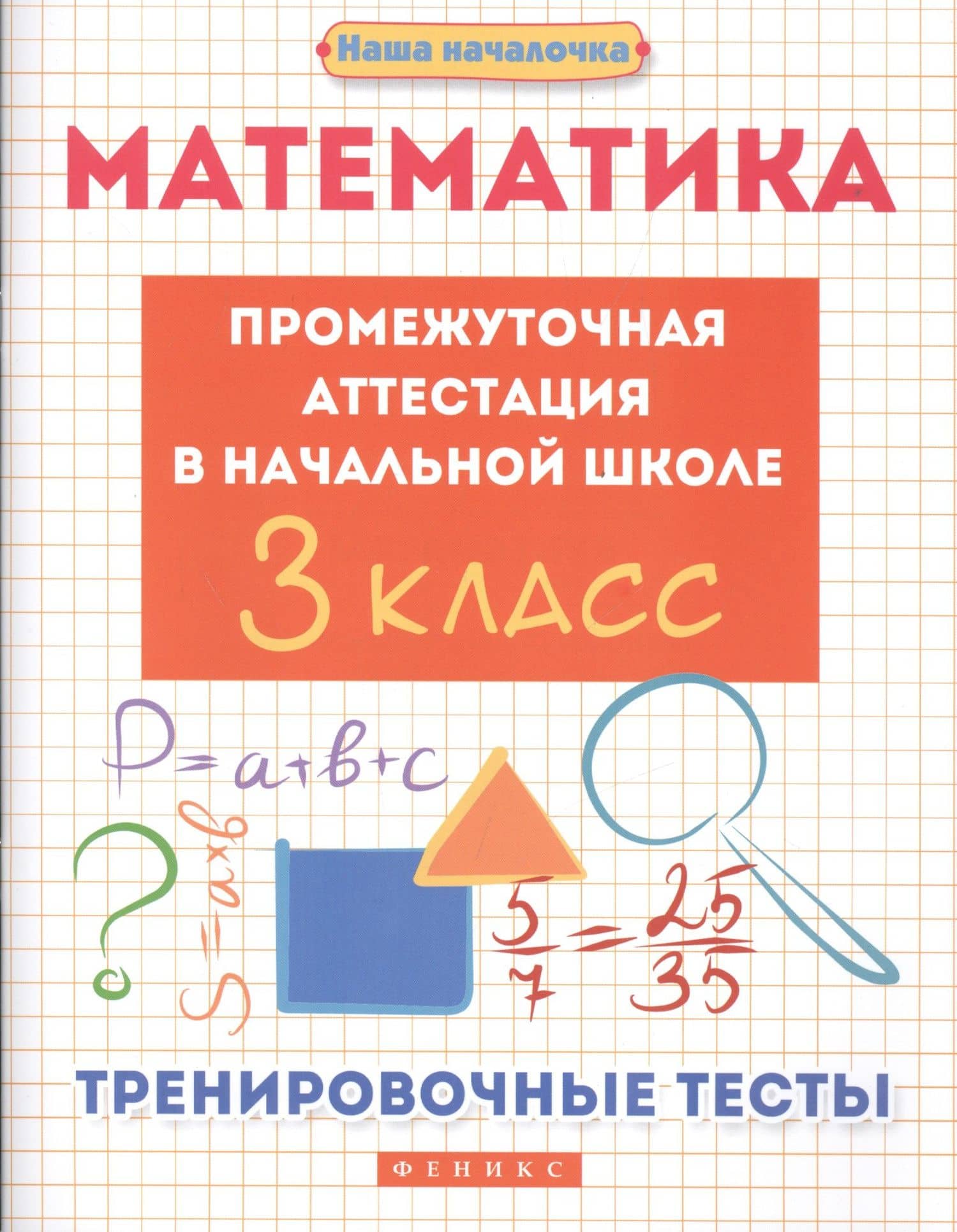 Математика. Промежуточная аттестация в начальной школе. 3 класс. Тренировочные тесты — Эмма Иосифовна Матекина