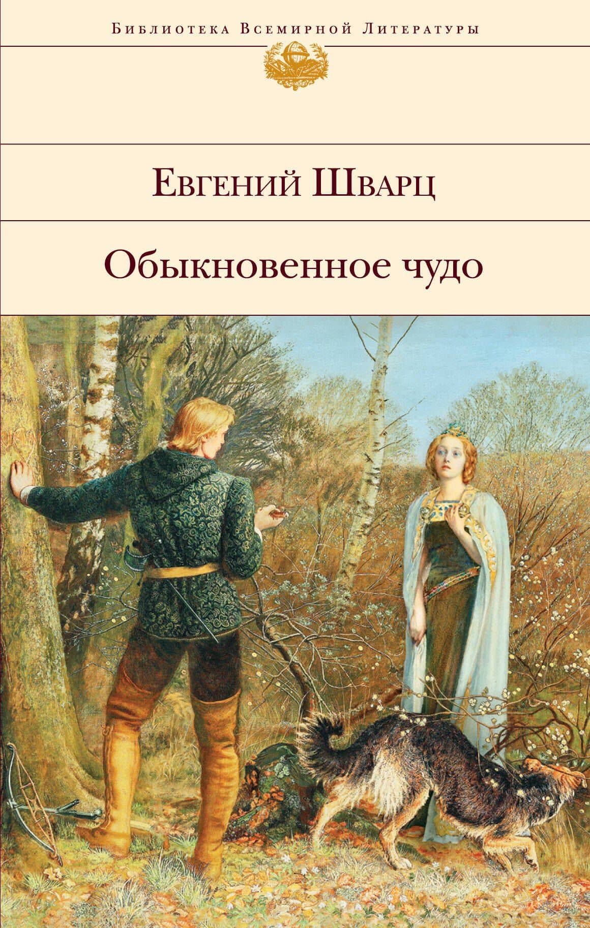 Обыкновенное чудо: пьесы, сказки — Евгений Шварц