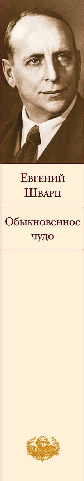 Обыкновенное чудо: пьесы, сказки — Евгений Шварц (3)