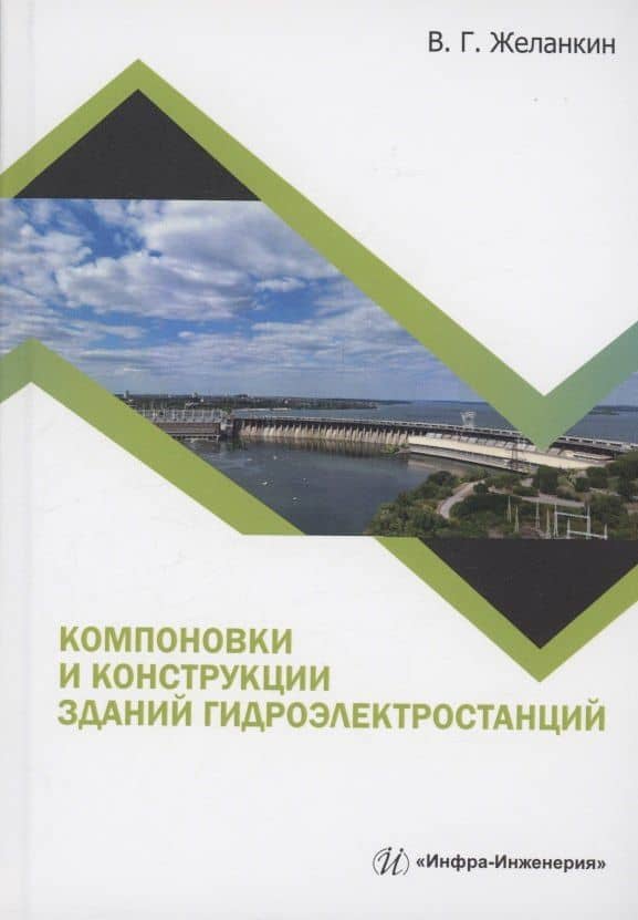 Компоновки и конструкции зданий гидроэлектростанций