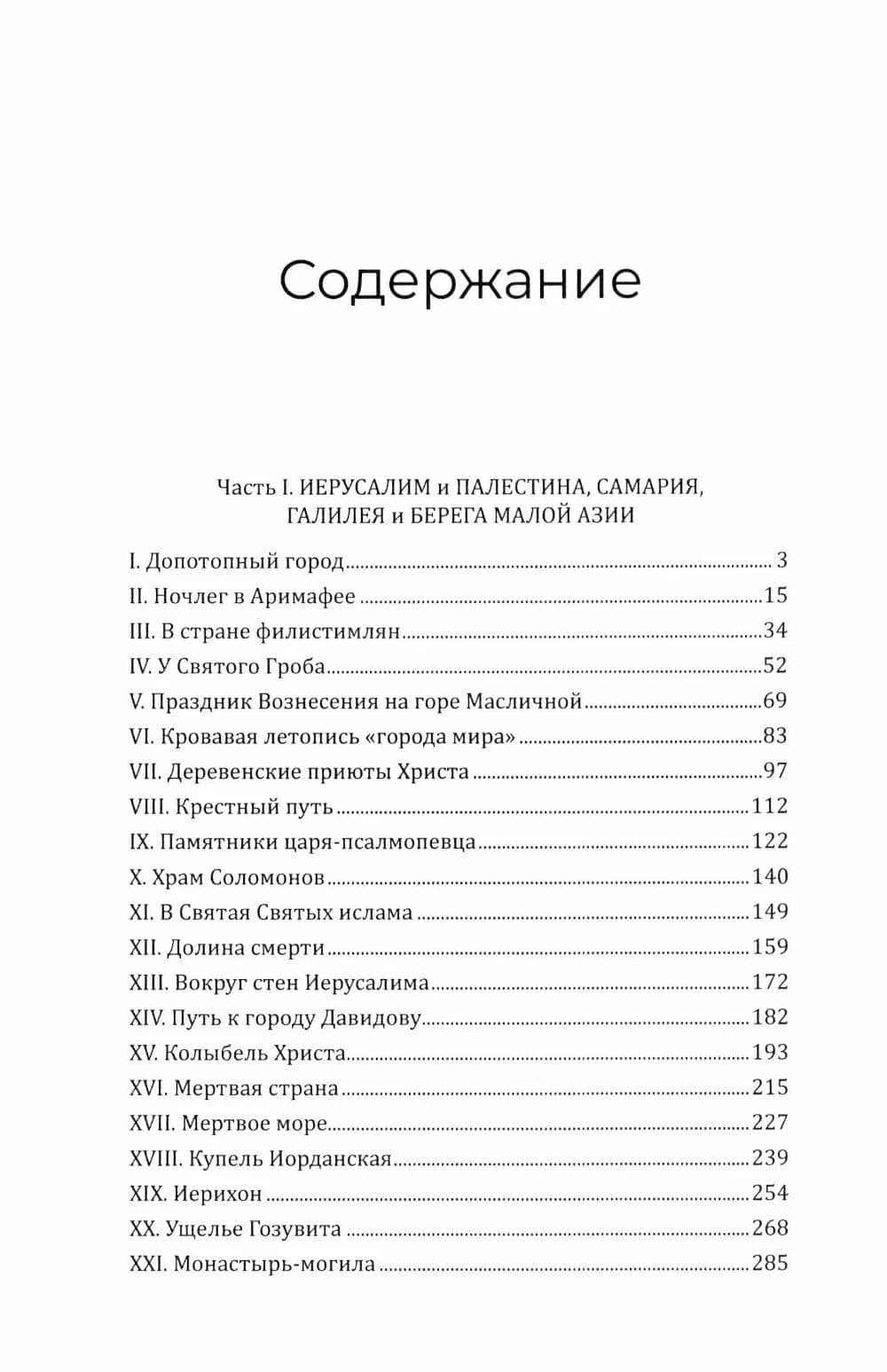 Путешествие по Святой земле. Жизнь, нравы, обычаи — Евгений Марков (2)