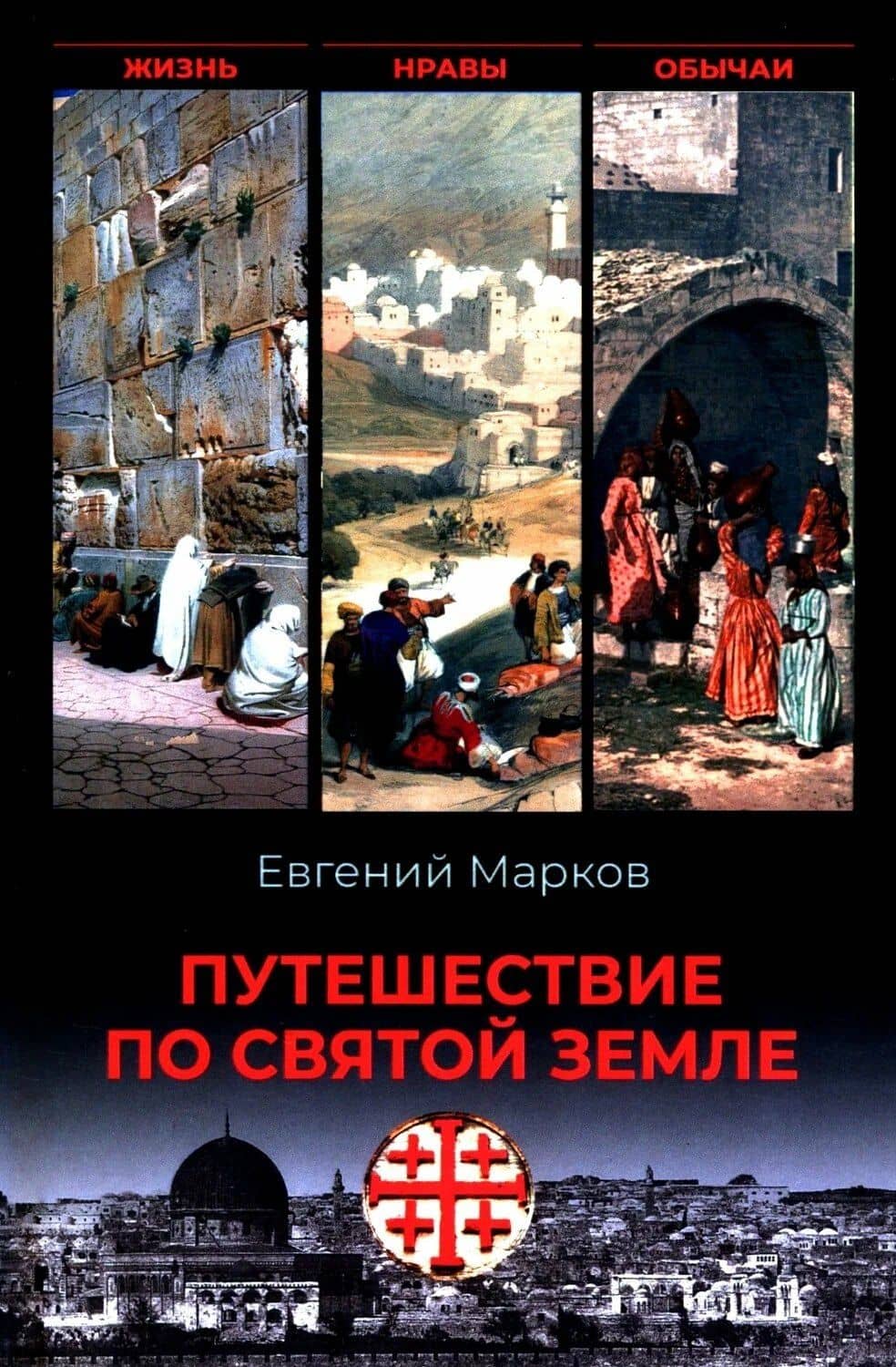 Путешествие по Святой земле. Жизнь, нравы, обычаи — Евгений Марков