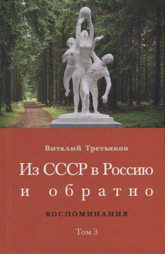 Из СССР в Россию и обратно. Воспоминания. Том 3: 632-я школа (1968-1971) — Виталий Товиевич Третьяков