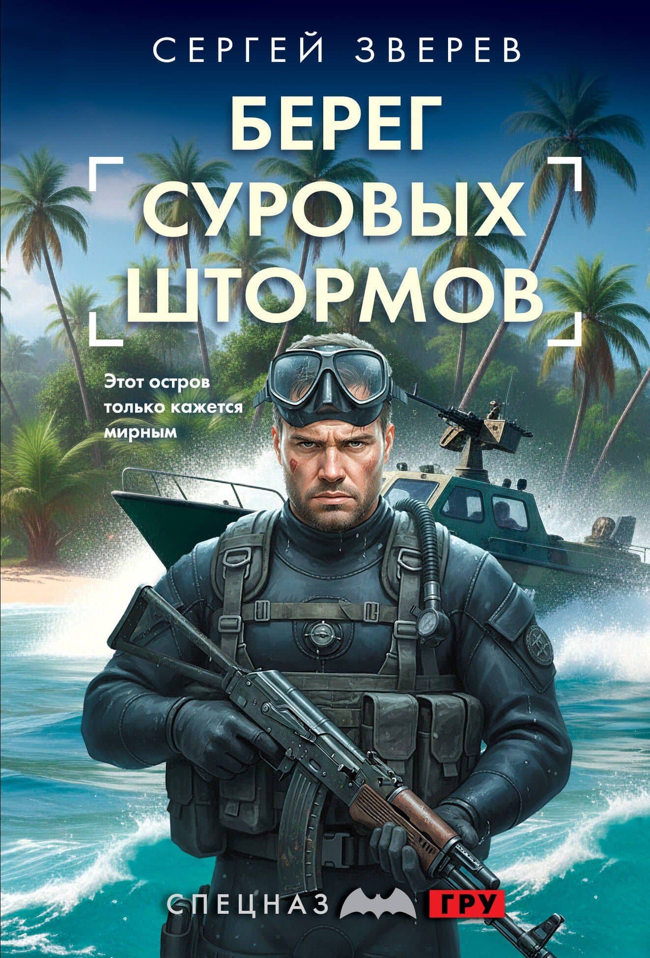Берег суровых штормов — Сергей Иванович Зверев