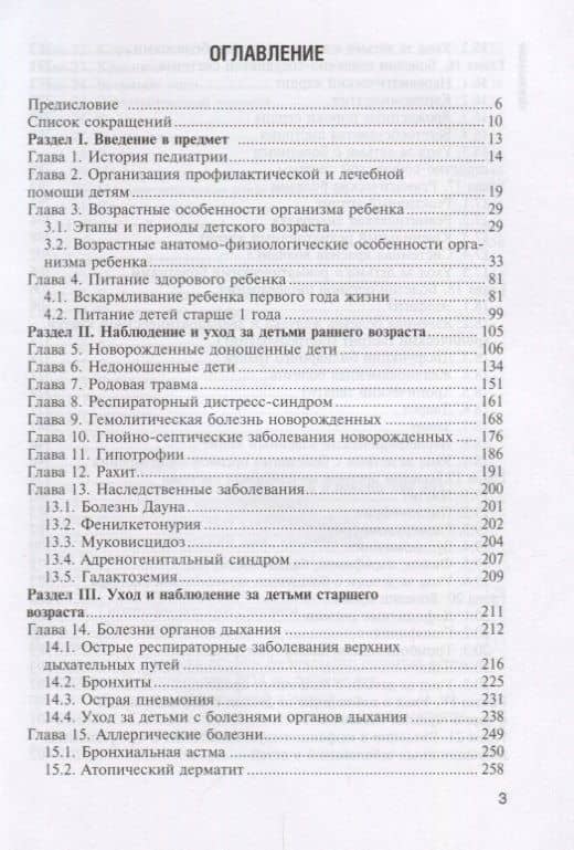 Педиатрия с детскими инфекциями Учебник для медицинских училищ и колледжей (Запруднов) (2)