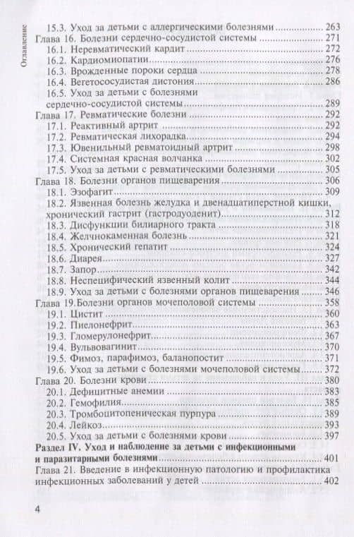 Педиатрия с детскими инфекциями Учебник для медицинских училищ и колледжей (Запруднов) (3)
