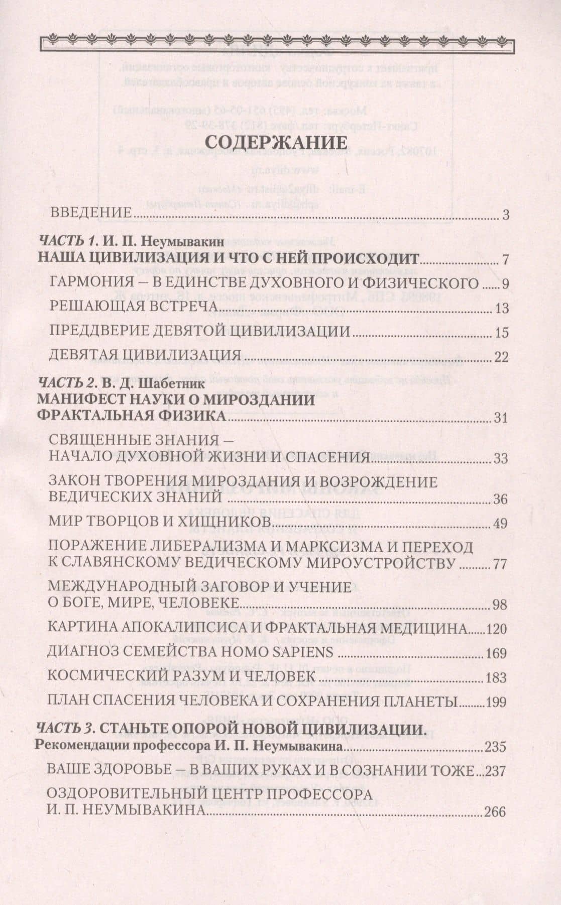 Законы Мироздания для спасения человека и сохранения планеты: мифы и реальность — Иван Павлович Неумывакин (2)