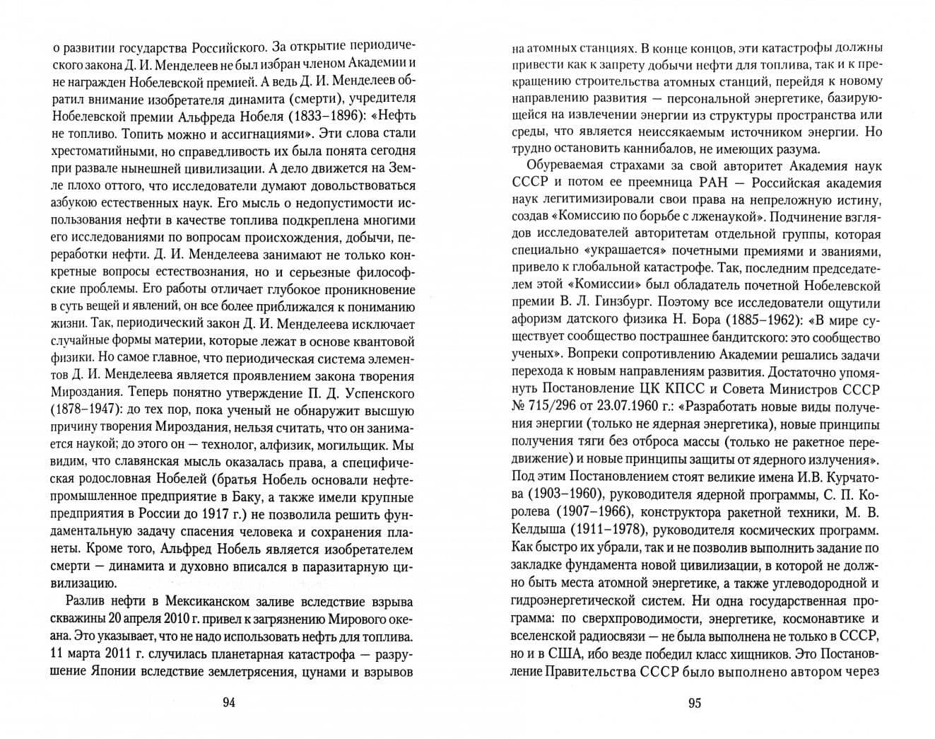 Законы Мироздания для спасения человека и сохранения планеты. Мифы и реальность — Иван Павлович Неумывакин (2)