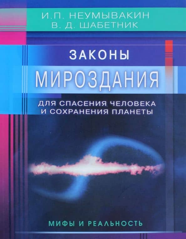 Законы Мироздания для спасения человека и сохранения планеты. Мифы и реальность — Иван Павлович Неумывакин