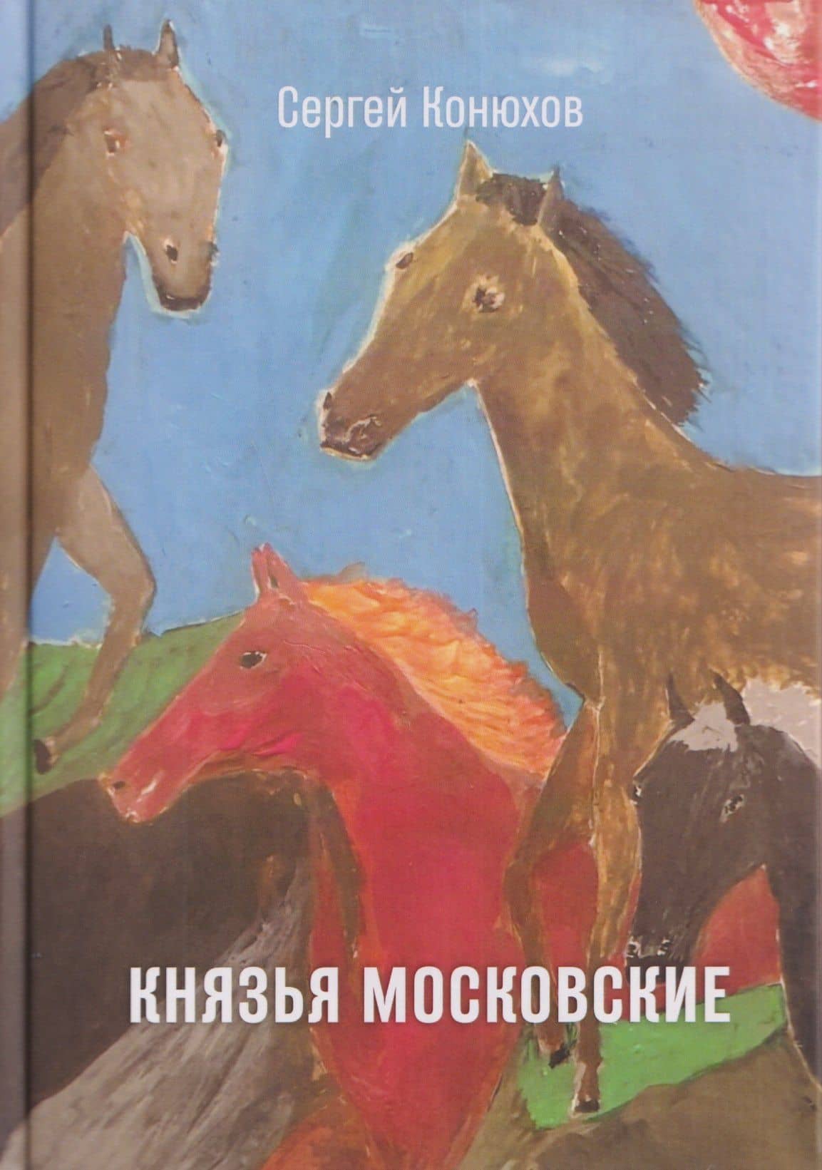 Князья Московские