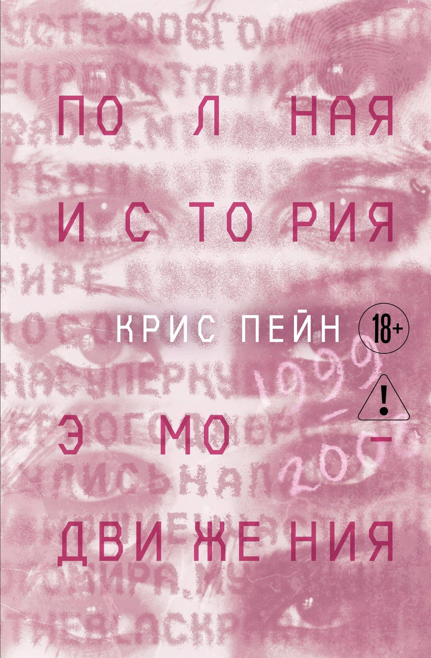 Полная история эмо-движения. 1999–2008 — Крис Пейн