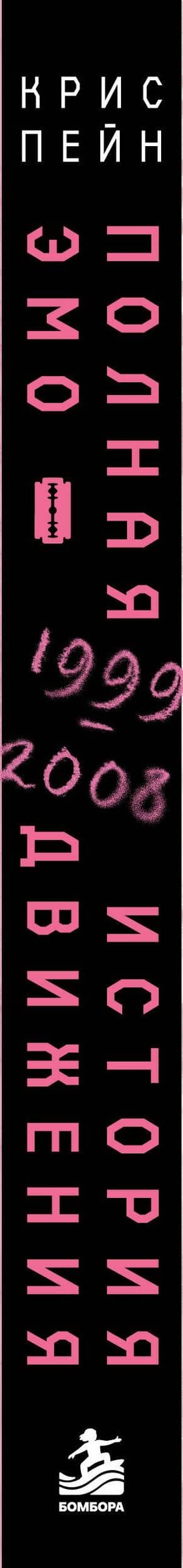 Полная история эмо-движения. 1999–2008 — Крис Пейн (3)
