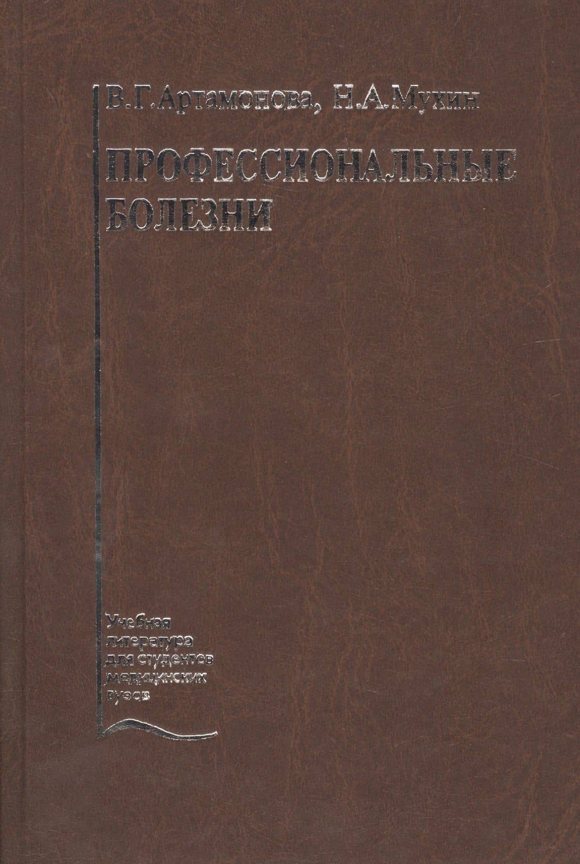 Профессиональные болезни. Учебник