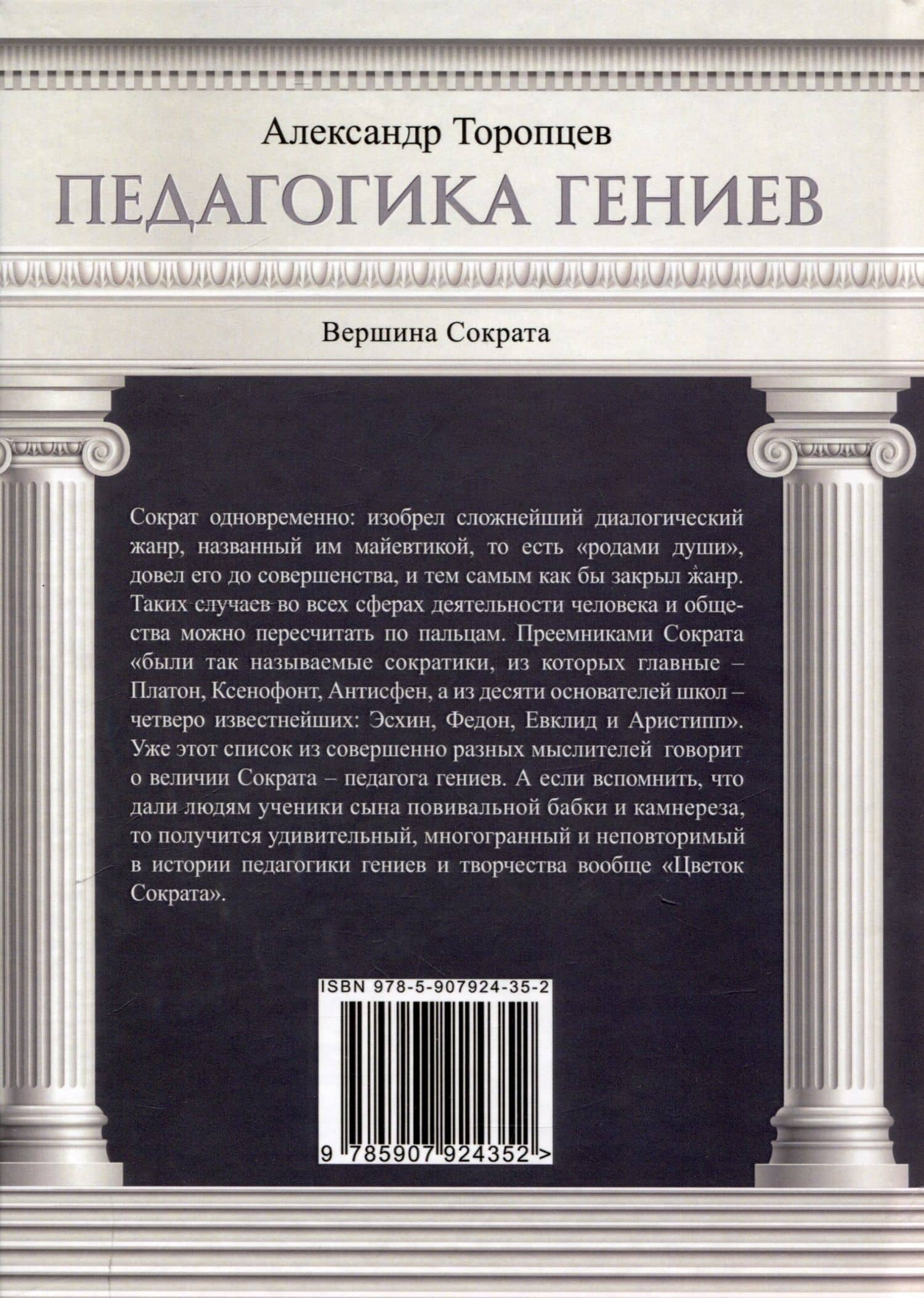 Педагогика гениев. Вершина Сократа — Александр Петрович Торопцев (2)