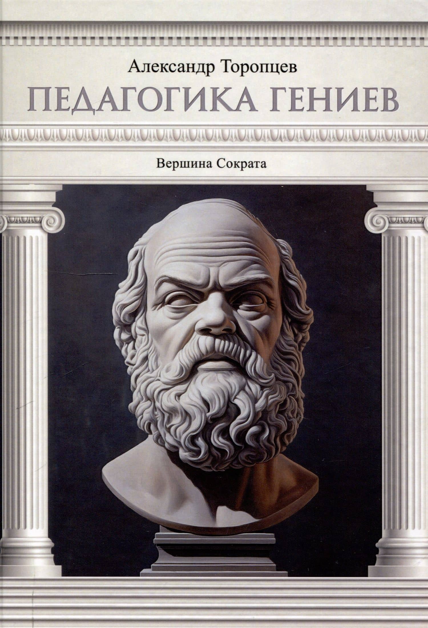 Педагогика гениев. Вершина Сократа — Александр Петрович Торопцев