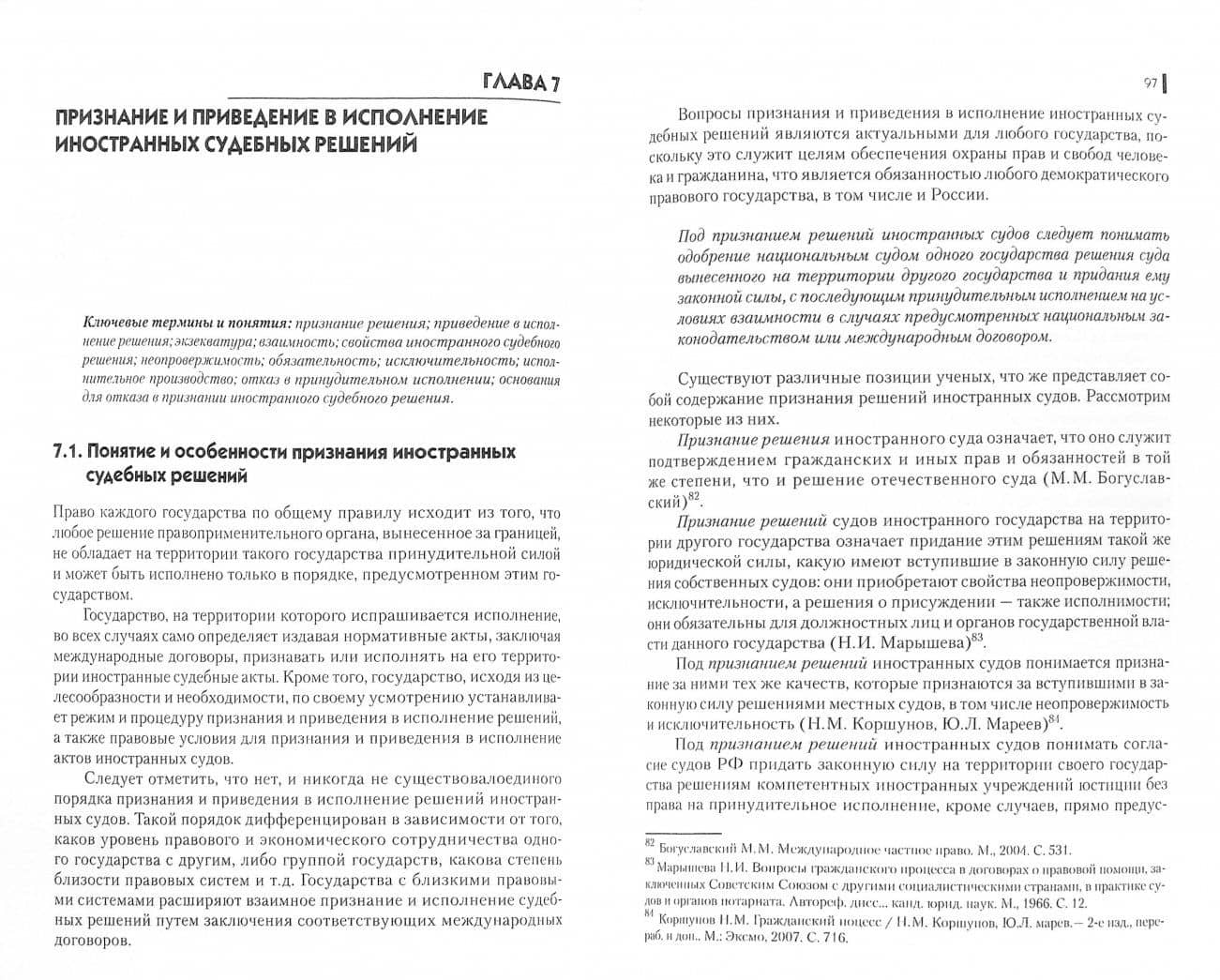 Международный гражданский процесс и международный коммерческий арбитраж — Станислав Вячеславович Николюкин (2)
